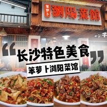 Stupid radish Liuyang restaurant Steamed dishes Stir-fried dishes Home-cooked dishes Net red Hunan cuisine specialties Hunan Changsha food errands