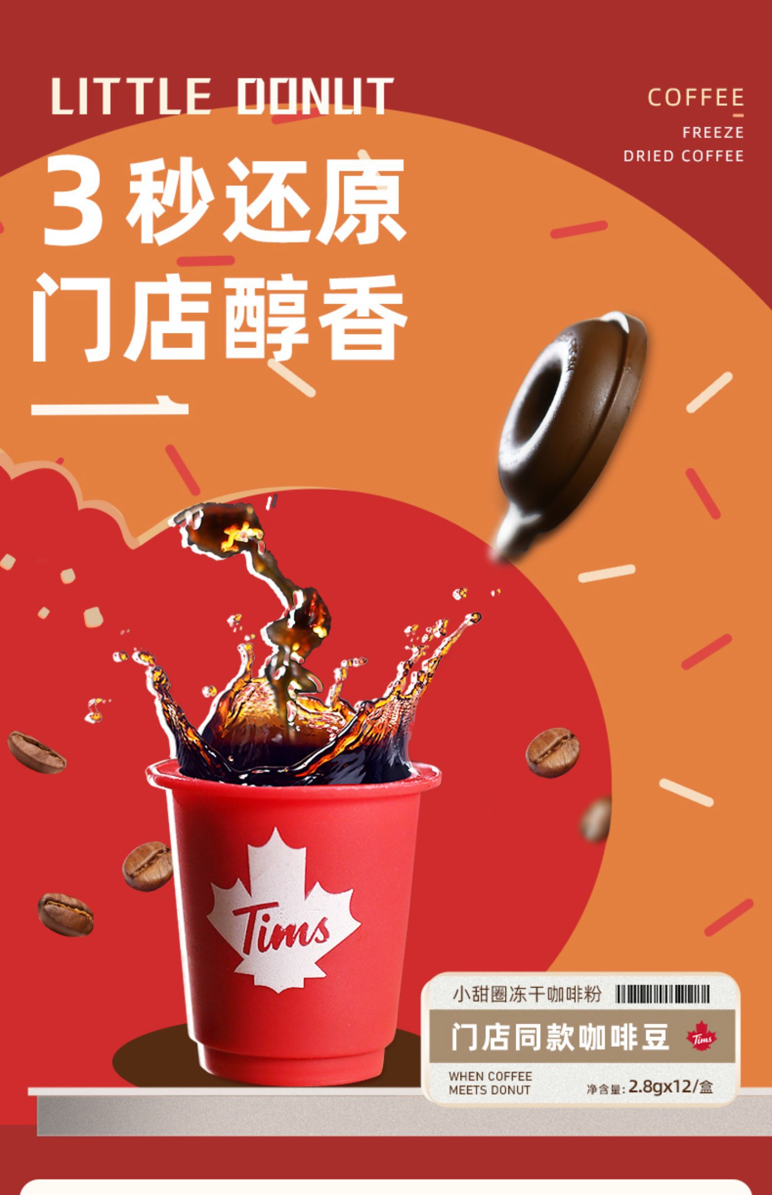 【香菇来了】Tims咖啡小甜圈冻干速溶咖啡