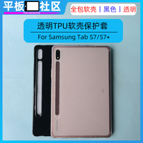 Flat Community Applicable TabS7 S7 protective sleeve transparent TPU single shell without cover S6T860 protective shell