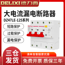 Delixi DZ47LE high current circuit breaker leakage protection switch 1P2P3P4P80A100A125A 3P N