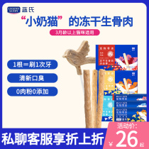 Lans cat special molar stick cat snacks cleaning stick to remove cat bad breath freeze-dried lollipop raw flesh and blood cat grass grains