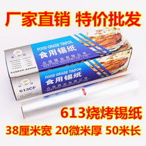 613 Thickened 20 micron tinfoil for restaurant barbecue oven baking aluminum foil grilled fish barbecue tinfoil
