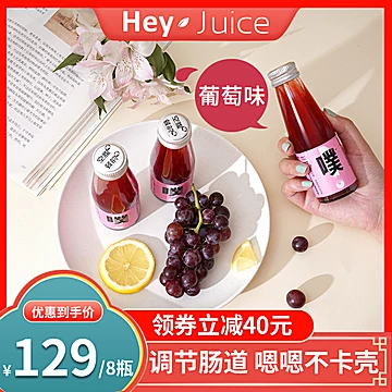 HeyJuice噗噗清畅饮柠檬葡萄味[60元优惠券]-寻折猪