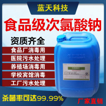 Food Grade Sodium Hypochlorite Disinfectant Drinking Water Pool Food Factory Fungicide Disinfectant Hospital Sewage Treatment