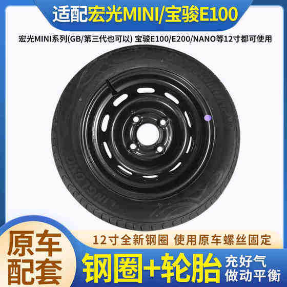 145/70R12 스틸 링 울링 홍구 미니 미니 마카롱 3 세대 바오준 E100 바퀴 여분의 타이어 오리지널 공장 145/70R12 스틸 링 울링 홍구 미니 미니 마카롱 3 세대 바오준 E100 바퀴 여분의 타이어 오리지널 공장