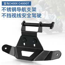 Suitable for BMW C400X C400GT modified mobile phone navigation bracket mobile phone rack accessories expansion bracket