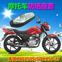 Suitable for New Continent Honda CBF150S SDH150-27 War Biao motorcycle sunscreen cushion cover seat cover seat cushion