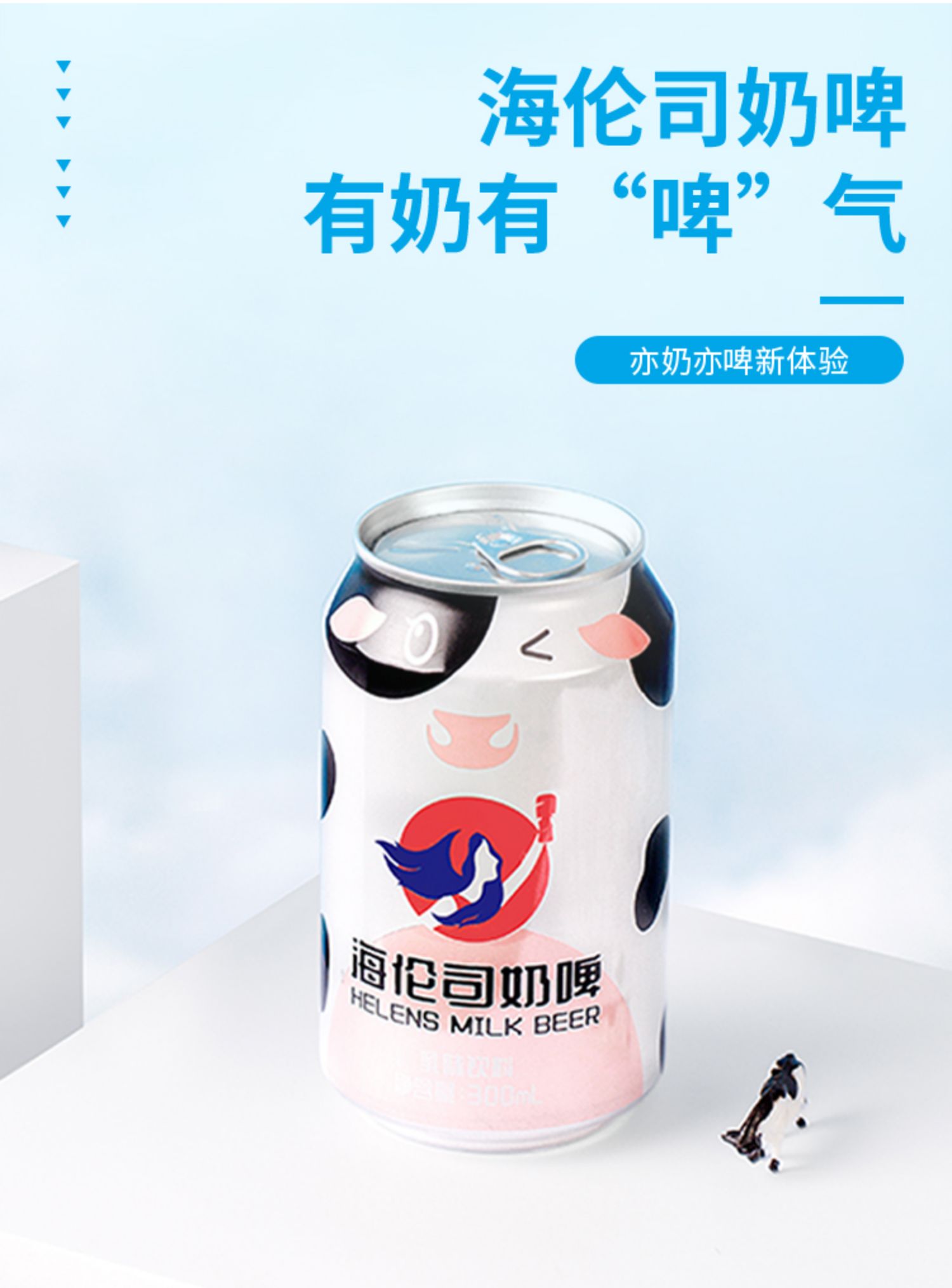 【首单+签到】Helens海伦司奶啤300ml*2罐