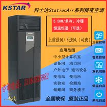 Coserda 5 5KW High power machine room Precision air conditioning ST005DAACAOBT upper air supply single cold thermostatic constant humidity