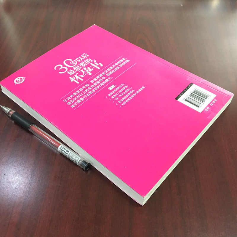 妇孕产知识百科全书 30岁以后最想要的怀孕书