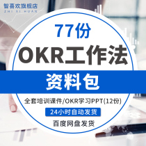 OKR work method objectives and key results program materials training PPT courseware tool form examination form template OKR application introduction management method operation guide plan and evaluation form