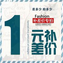 Post-postage supplement price difference 1 Yuan to make a difference how much to shoot