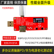Multi-protocol decoy Huawei SCP QC PPS fast charge automatic trigger instrument PD power aging test board new