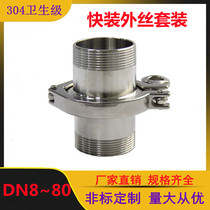 304 stainless steel quick-install outer wire set sanitary quick-connect chuck threaded joint clamp quick thread fittings