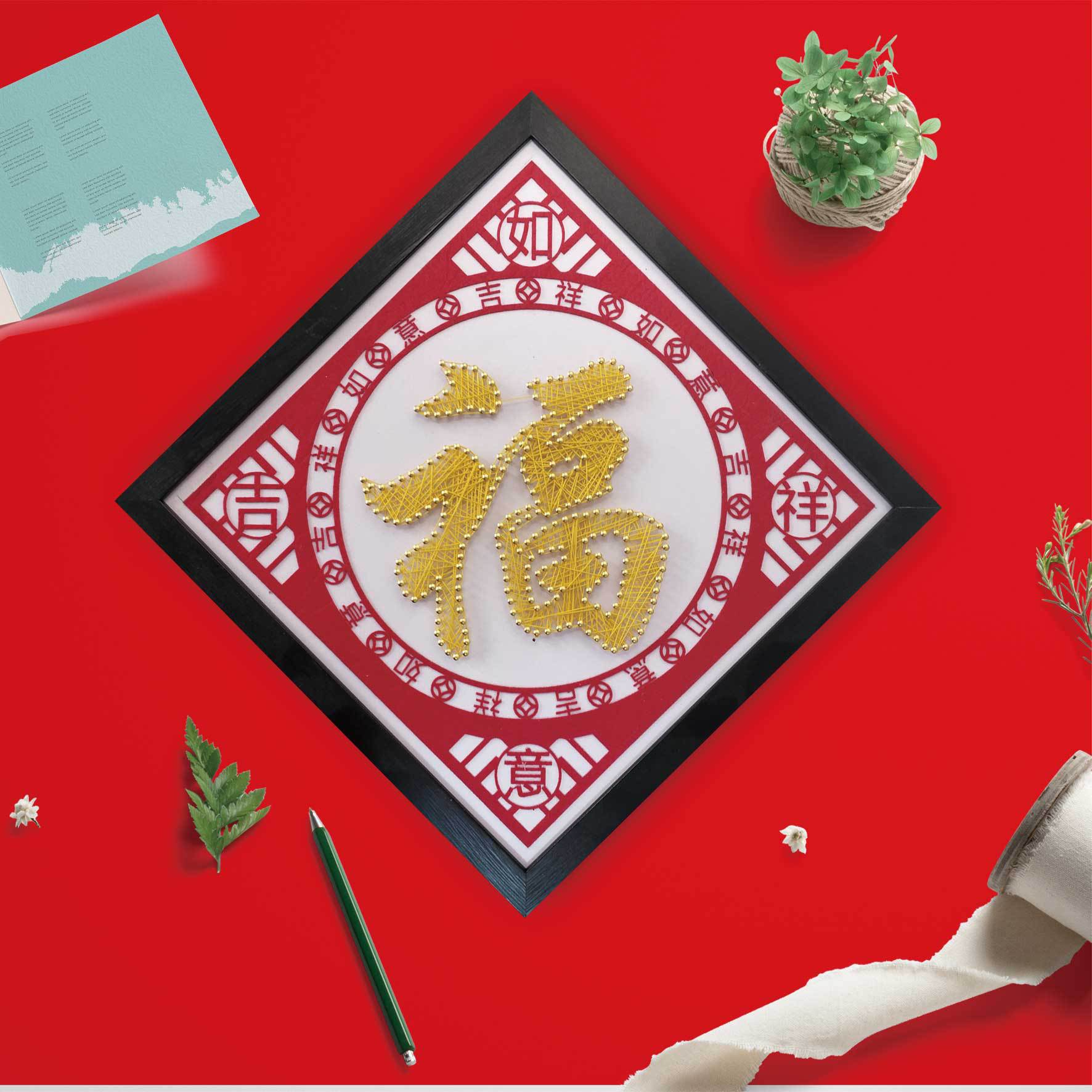 弦丝画新年福字囍字挂件diy手工制作绕线画装饰年画礼物年会礼品