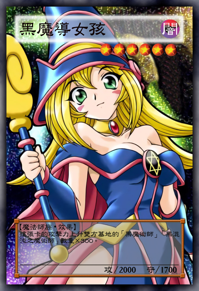 游戏王diy黑魔术少女·黑魔女·黑魔导女孩出框中文异画闪卡包邮