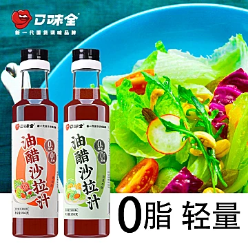 口味全沙拉油醋汁0脂肪沙拉酱料水煮蔬菜[9元优惠券]-寻折猪