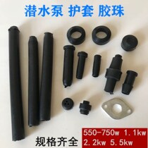 Diving pump abacus glue 1 1KW 2 2 condom sewage pump single-phase pump rubber sleeve fit cable fit