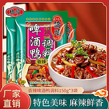 啤酒鸭调料组合150g*3袋麻辣干锅酱料佐料包[3元优惠券]-寻折猪