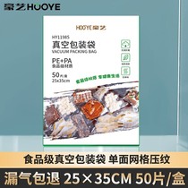 豪艺(HOOYE)HY11985真空包装袋保鲜袋真空机塑封纹路袋防潮防霉抗氧化食品级材质安全放心25*35cm 50片 盒