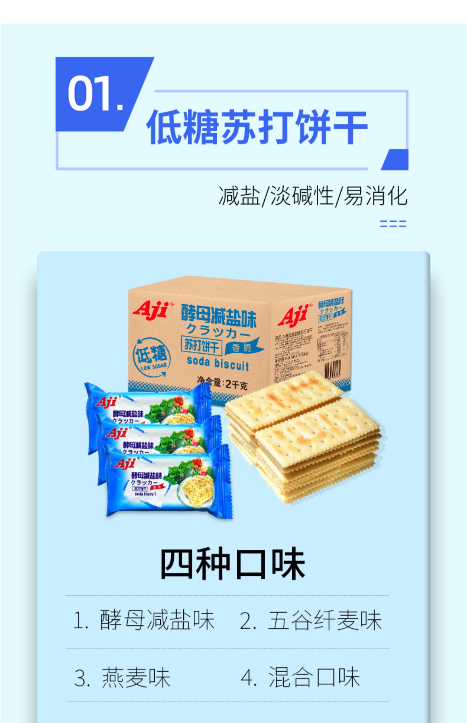 签到Aji酵母减盐苏打饼干42包