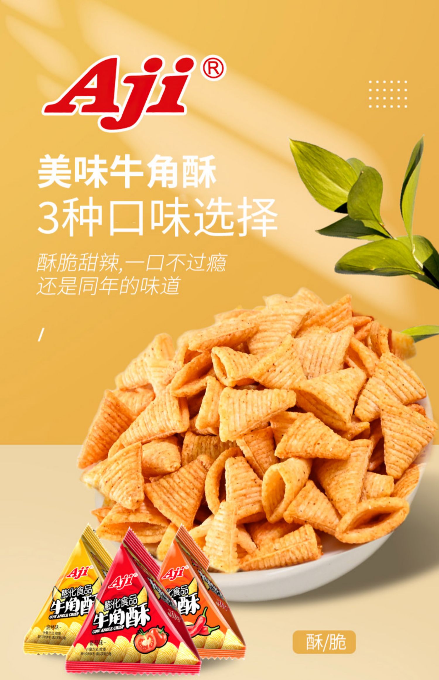 Aji牛角酥尖角网红香脆500g