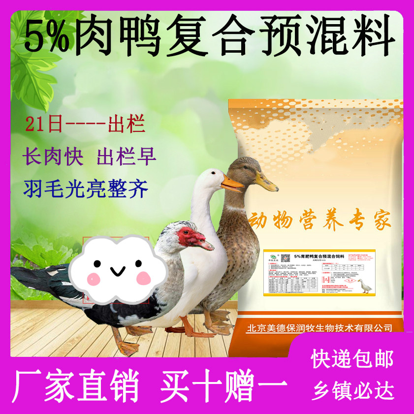 Fattening duck premix meat duck feed middle and late Muscovy duck black and white hemp duck Cherry Valley Digao duck Peking duck feed