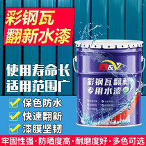 Color steel tile refurbished special paint waterproof glue anti-rust anti-corrosion metal paint roof factory color change water-based industrial paint
