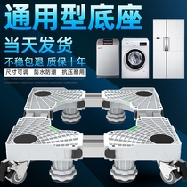 Shelf Washing machine base Adjustable height bracket Bracket Removable universal universal wheel drum special bracket