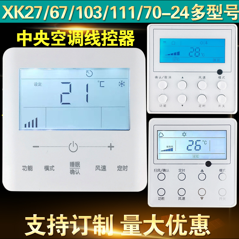 Suitable for Gli wind pipe machine wire controller XK103 111 69 XC70 multi-union control panel-Taobao