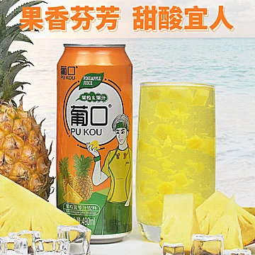 【葡口】果汁饮品490ml*4罐[5元优惠券]-寻折猪