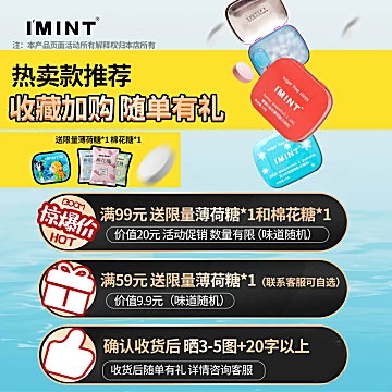 imint无糖薄荷糖清新口气润喉糖果[27元优惠券]-寻折猪