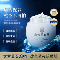 Nanjing Tongrentang niacinamide whitening acne-removing light-spotting moisturizing lazy sleeping mask repairing and washing-free official