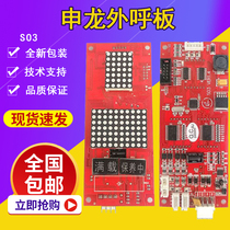 Suzhou Shenlong Elevator Outcry Display Board S03 VER1 1 1 2 1 1 3 1 1 4 Original Accessories Spot Lift Accessories