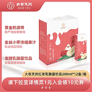 【200ml*12盒】大有天然红枣牛奶发酵乳酸菌[40元优惠券]-寻折猪