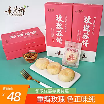 素茗乡纯素玫瑰苏饼礼装50g*3粒[19元优惠券]-寻折猪