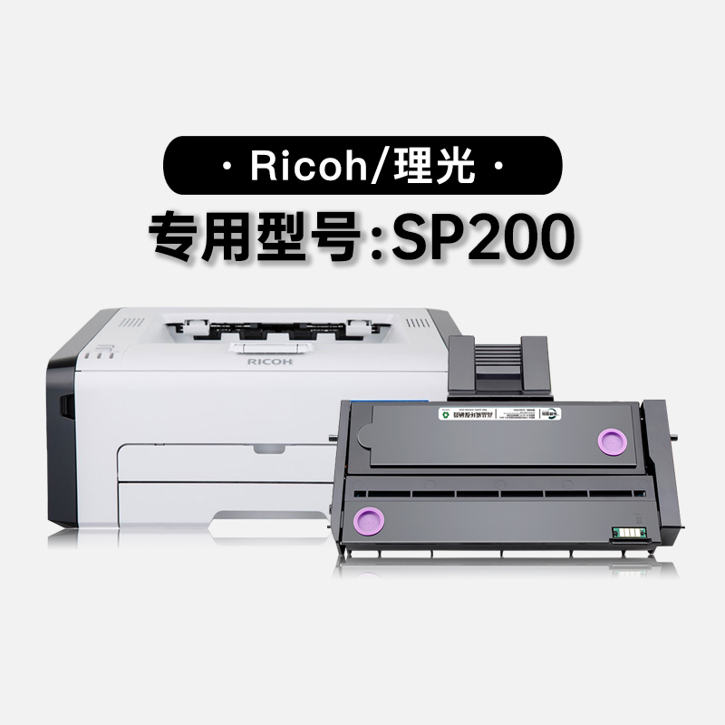 适用理光Ricoh SP200黑白激光打印机专用粉盒碳粉墨盒硒鼓墨粉盒