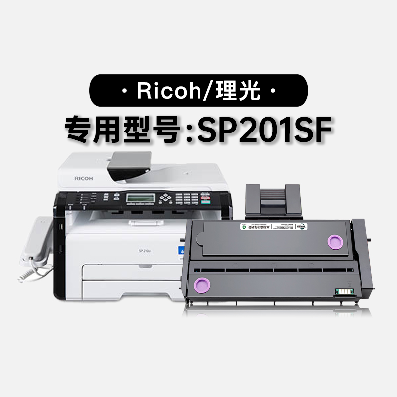 适用理光Ricoh SP201SF黑白激光打印机专用墨盒粉盒墨粉盒硒鼓