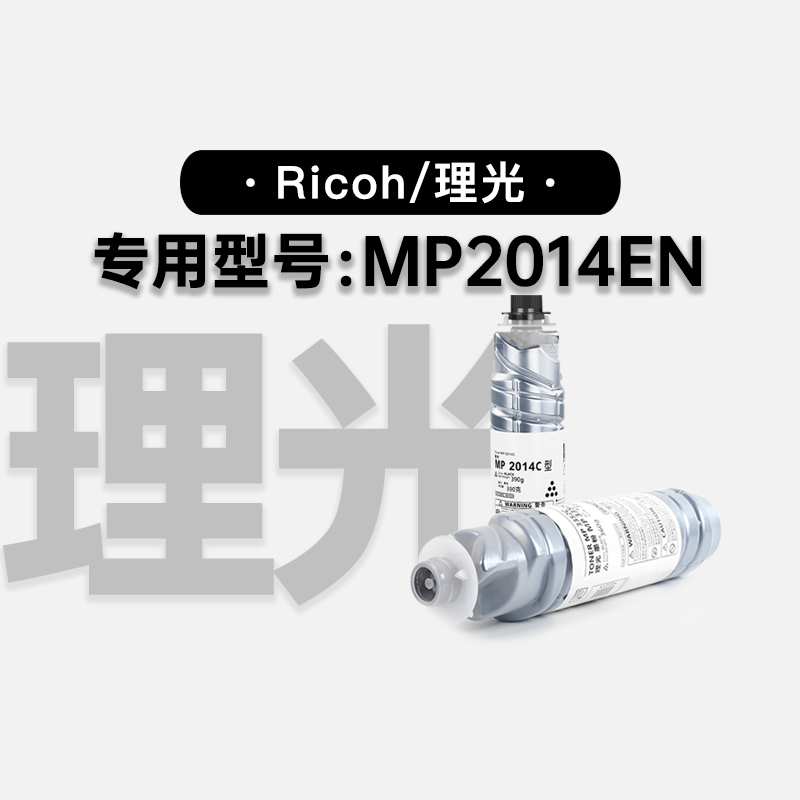 适用理光Ricoh MP2014EN激光打印机专用碳粉墨粉盒硒鼓粉盒墨盒