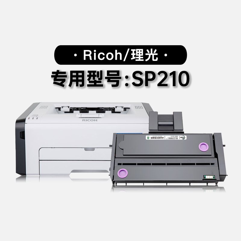 适用理光Ricoh SP210黑白激光打印机专用硒鼓碳粉墨盒墨粉盒粉盒