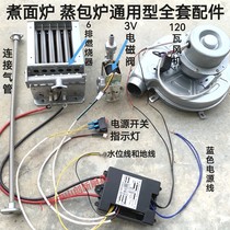 Hong Feng Zhengteng Zhengting Jiuding Boiled Noodles Barrel Steamed Bread Oven Accessories burner solenoid valve Igniter Switch Blower Fire Grate