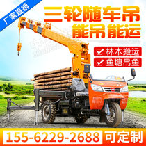 Three-wheeler with car hanging modified boom three masons small homemade 3 ton 3 ton 4 ton 5 ton Longmen fish pond hanging fish machine