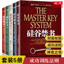 Full five volumes of 1-5 volumes of the Prohibited Silicon Valley Charles Haniel successfully trained the law of successful development of the complete set of potential for the banned Silicon Valley book Chinese Overseas Chinese Press successfully inspirational bestseller