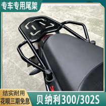 Suitable for Benali Huanglong 300 rear shelf BJ300 BN302S Blue Baolong 150 tail box frame armrest modification