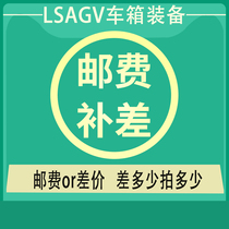 LSAGV Car box equipment make up the difference Make up the freight postage How much is the special difference in the order How many shots how many pieces