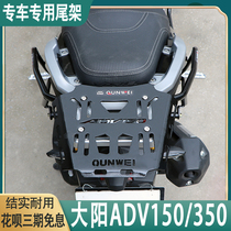 Suitable for scooter Dayang ADV150 rear shelf ADV350 aluminum alloy tail bracket V sharp modification accessories