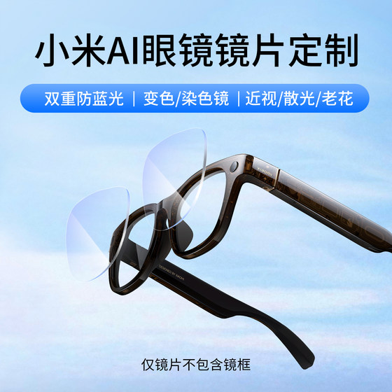 Rcgeek is suitable for Xiaomi AI glasses lenses smart glasses anti-blue light myopia astigmatism high-definition lens customization
Rcgeek is suitable for Xiaomi AI glasses lenses smart glasses anti-blue light myopia astigmatism high-definition lens customization