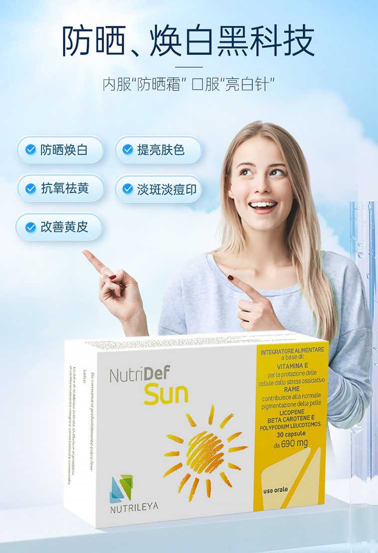 Nutrileya口服防晒焕白淡斑胶囊