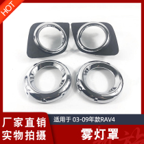 09 09 10 10 12 12 13 13 RAV4 Rong discharge fog lampshade front lever fog light decorative cover decoration frame fog lampshade
