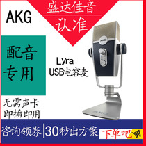 AKG AKG Ai Technology Lyra Network class anchor mobile phone broadcast the national K song recording conference USB microphone